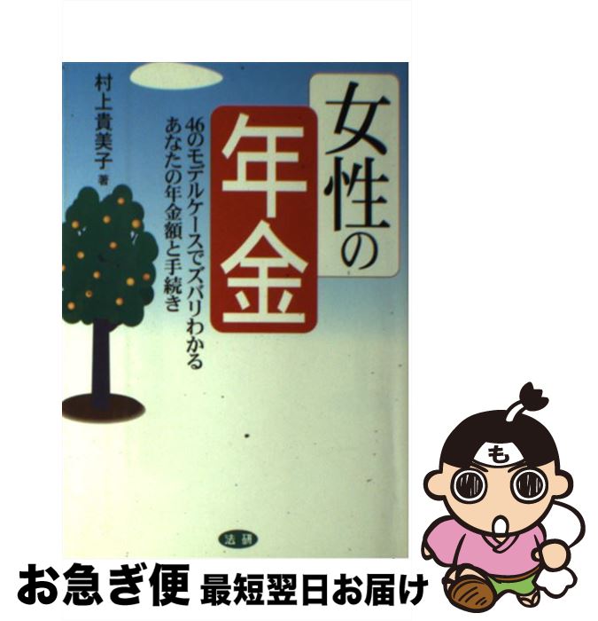 【中古】 女性の年金 46のモデルケースでズバリわかるあなたの年金額と手 / 村上 貴美子 / 法研 [単行..