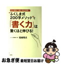 【中古】 “ふくしま式200字メソッド”で「書く力」は驚くほど伸びる！ 作文 感想文 小論文 記述式問題etc． / 福嶋 隆史 / 大和出版 単行本（ソフトカバー） 【ネコポス発送】