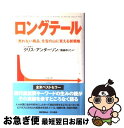 【中古】 ロングテール 「売れない商品」を宝の山に変える新戦略 / クリス アンダーソン, Chris Anderson, 篠森 ゆりこ / 早川書房 [単行本...