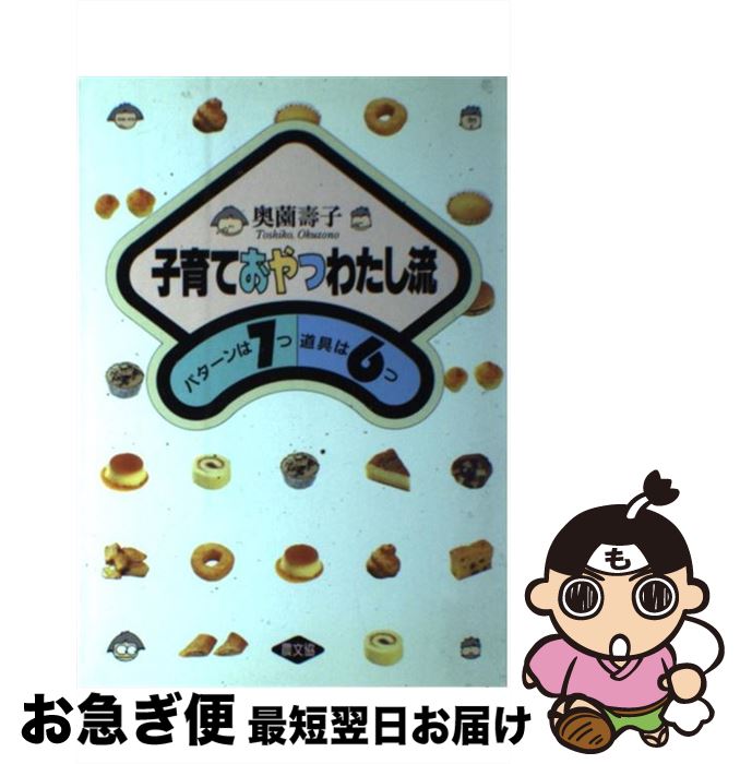 【中古】 子育ておやつわたし流 パターンは7つ道具は6つ / 奥薗 壽子 / 農山漁村文化協会 [単行本]【ネコポス発送】