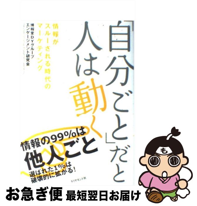 【中古】 「自分ごと」だと人は動く 情報がスルーされる時代のマーケティング / 博報堂DYグループエンゲージメント研究会 / ダイヤモンド社 [単行本]【ネコポス発送】