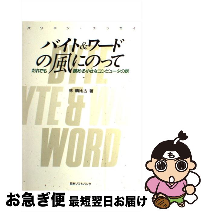 【中古】 バイト＆ワードの風にのって だれでも読める小さなコンピュータの話　パソコン・エ / 林 晴比..