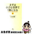 【中古】 まずは小さな世界で1番になる そこから人生は変わりはじめる / 江村 林香 / かんき出版 [単行本（ソフトカバー）]【ネコポス発送】