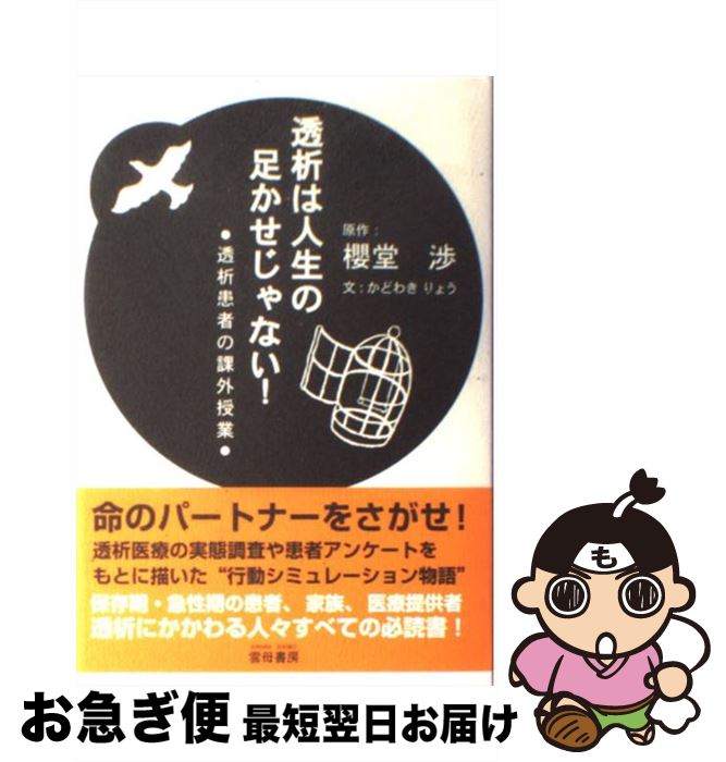 著者：かどわき りょう出版社：雲母書房サイズ：単行本ISBN-10：4876721890ISBN-13：9784876721894■通常24時間以内に出荷可能です。■ネコポスで送料は1～3点で298円、4点で328円。5点以上で600円からとなります。※2,500円以上の購入で送料無料。※多数ご購入頂いた場合は、宅配便での発送になる場合があります。■ただいま、オリジナルカレンダーをプレゼントしております。■送料無料の「もったいない本舗本店」もご利用ください。メール便送料無料です。■まとめ買いの方は「もったいない本舗　おまとめ店」がお買い得です。■中古品ではございますが、良好なコンディションです。決済はクレジットカード等、各種決済方法がご利用可能です。■万が一品質に不備が有った場合は、返金対応。■クリーニング済み。■商品画像に「帯」が付いているものがありますが、中古品のため、実際の商品には付いていない場合がございます。■商品状態の表記につきまして・非常に良い：　　使用されてはいますが、　　非常にきれいな状態です。　　書き込みや線引きはありません。・良い：　　比較的綺麗な状態の商品です。　　ページやカバーに欠品はありません。　　文章を読むのに支障はありません。・可：　　文章が問題なく読める状態の商品です。　　マーカーやペンで書込があることがあります。　　商品の痛みがある場合があります。