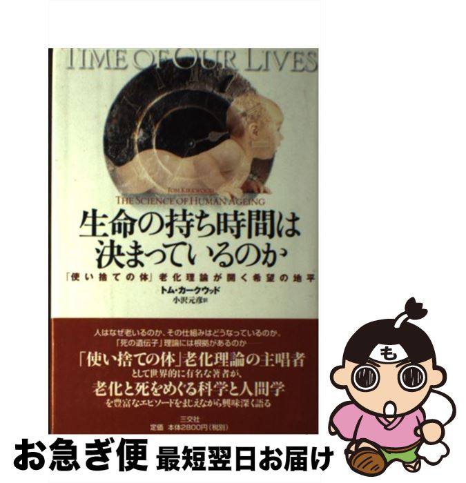  生命の持ち時間は決まっているのか 「使い捨ての体」老化理論が開く希望の地平 / トム カークウッド, Tom Kirkwood, 小沢 元彦 / 三交社 