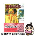 【中古】 王家の紋章 11 / 細川 智栄子, 芙~みん / 秋田書店 文庫 【ネコポス発送】