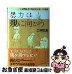 【中古】 暴力は親に向かう いま明かされる家庭内暴力の実態 / 二神 能基 / 東洋経済新報社 [単行本]【ネコポス発送】