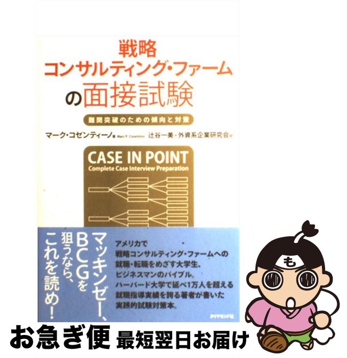 【中古】 戦略コンサルティング・ファームの面接試験 難関突破のための傾向と対策 / マーク・コゼンティーノ, 辻谷 一美, 外資系企業研究会 / ダイヤモンド社 [単行本]【ネコポス発送】