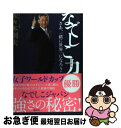 【中古】 なでしこ力 さあ 一緒に世界一になろう！ / 佐々木 則夫 / 講談社 単行本（ソフトカバー） 【ネコポス発送】