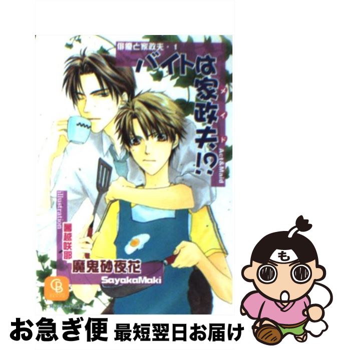 【中古】 バイトは家政夫！？ / 魔鬼 砂夜花, 暮越 咲耶 / 二見書房 [文庫]【ネコポス発送】