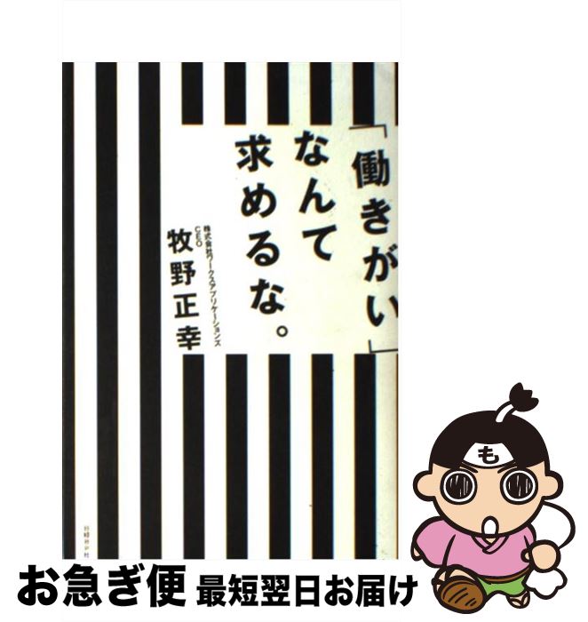 【中古】 「働きがい」なんて求めるな。 / 牧野正幸 / 日経BP [単行本]【ネコポス発送】