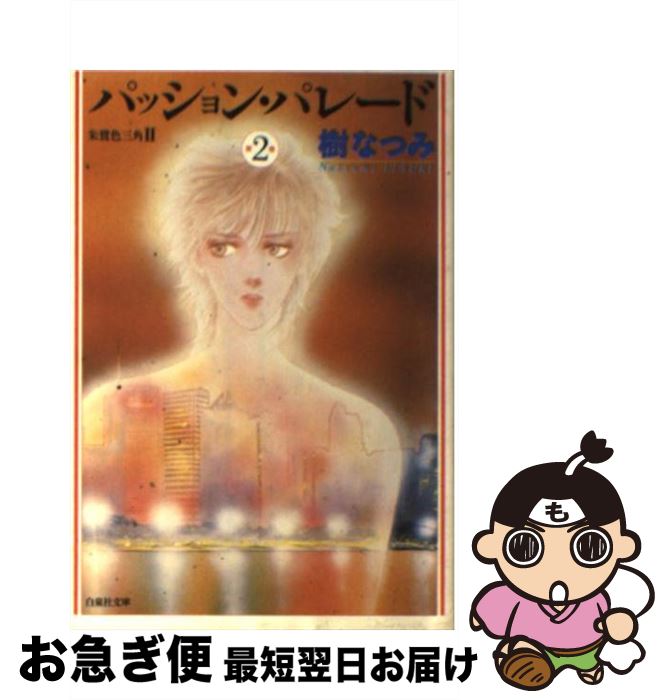 【中古】 パッション・パレード 朱鷺色三角2 第2巻 / 樹 なつみ / 白泉社 [文庫]【ネコポス発送】