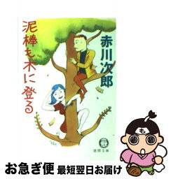 【中古】 泥棒も木に登る / 赤川 次郎 / 徳間書店 [文庫]【ネコポス発送】