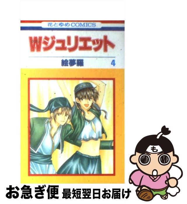 【中古】 Wジュリエット 4 / 絵夢羅 / 白泉社 [コミック]【ネコポス発送】