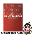 【中古】 グローバル資本主義の未来 危機の連鎖は断ち切れるか / 藤原 帰一, NHK「地球特派員」取材班 / NHK出版 [単行本]【ネコポス発送】