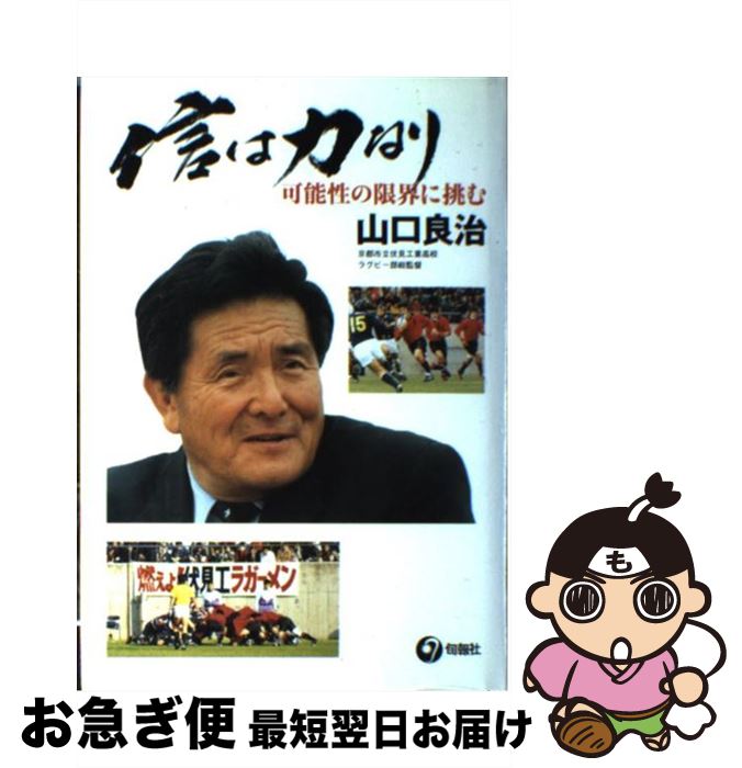 【中古】 信は力なり 可能性の限界に挑む / 山口 良治 / 旬報社 [単行本]【ネコポス発送】