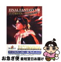 【中古】 ファイナルファンタジー8アルティマニア / スタジオベントスタッフ / デジキューブ 単行本 【ネコポス発送】