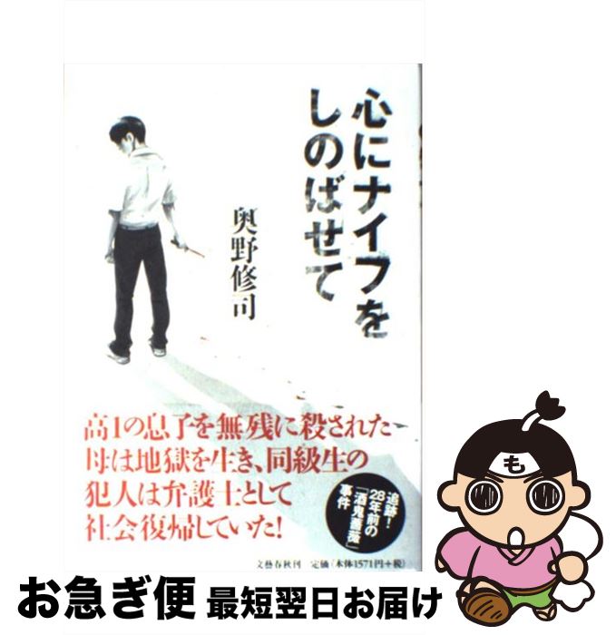 【中古】 心にナイフをしのばせて / 奥野 修司 / 文藝春秋 [単行本]【ネコポス発送】