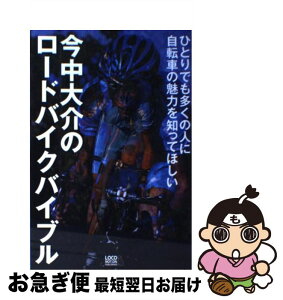 【中古】 今中大介のロードバイクバイブル ひとりでも多くの人に自転車の魅力を知ってほしい / 今中 大介 / ロコモーションパブリッシング [単行本]【ネコポス発送】