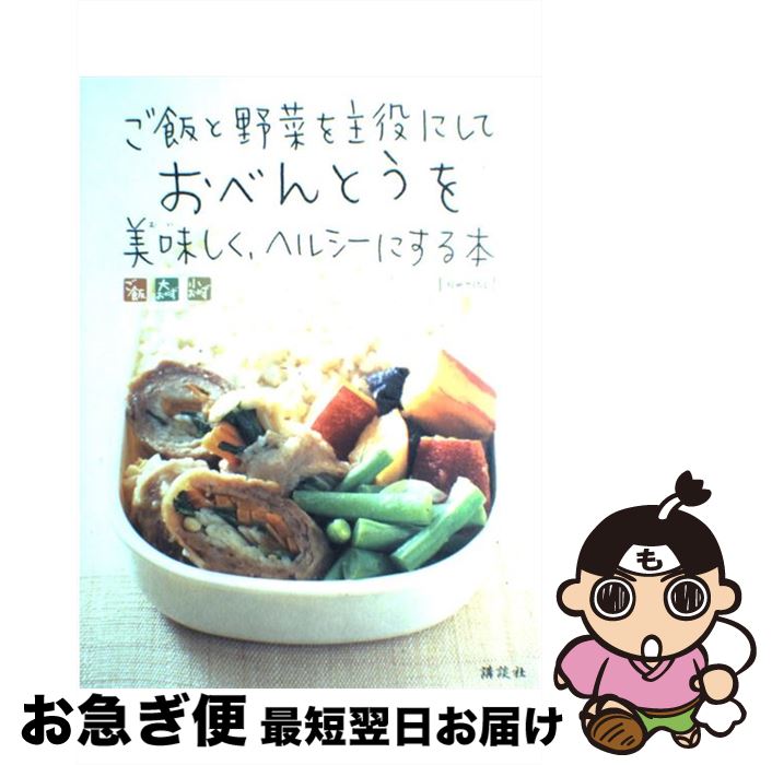 【中古】 ご飯と野菜を主役にしておべんとうを美味しく、ヘルシーにする本 / 講談社 / 講談社 [ムック]..
