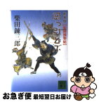 【中古】 岡っ引どぶ 柴錬捕物帖 新装版 / 柴田 錬三郎 / 講談社 [文庫]【ネコポス発送】