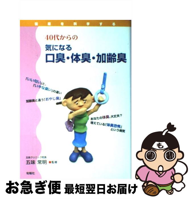 【中古】 40代からの気になる口臭・