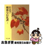 【中古】 檀林皇后私譜 上巻 / 杉本 苑子 / 中央公論新社 [文庫]【ネコポス発送】