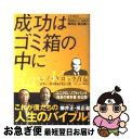 【中古】 成功はゴミ箱の中に レイ クロック自伝 / レイ A.クロック, ロバート アンダーソン, 野崎 稚恵 / プレジデント社 単行本 【ネコポス発送】