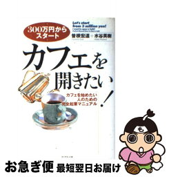 【中古】 カフェを開きたい！ 300万円からスタート / 曽根 宏道, 水谷 英樹 / ダイヤモンド社 [単行本]【ネコポス発送】