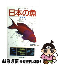 【中古】 日本の魚 海水編 / 田口 鐵男 / 小学館 [単行本]【ネコポス発送】