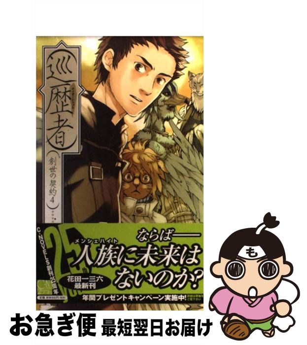 著者：花田 一三六, 金田 榮路出版社：中央公論新社サイズ：新書ISBN-10：4125010323ISBN-13：9784125010328■こちらの商品もオススメです ● 鋼の風（シュタールヴィント） 創世の契約2 / 花田 一三六, 金田 榮路 / 中央公論新社 [単行本] ● 桜かんざしの舞妓さんと怪盗大旦那 / 範乃秋晴 / KADOKAWA/アスキー・メディアワークス [文庫] ● 舞妓さんと怪盗大旦那 / 範乃秋晴 / KADOKAWA/アスキー・メディアワークス [文庫] ● 新天地 創世の契約5 / 花田 一三六, 金田 榮路 / 中央公論新社 [新書] ■通常24時間以内に出荷可能です。■ネコポスで送料は1～3点で298円、4点で328円。5点以上で600円からとなります。※2,500円以上の購入で送料無料。※多数ご購入頂いた場合は、宅配便での発送になる場合があります。■ただいま、オリジナルカレンダーをプレゼントしております。■送料無料の「もったいない本舗本店」もご利用ください。メール便送料無料です。■まとめ買いの方は「もったいない本舗　おまとめ店」がお買い得です。■中古品ではございますが、良好なコンディションです。決済はクレジットカード等、各種決済方法がご利用可能です。■万が一品質に不備が有った場合は、返金対応。■クリーニング済み。■商品画像に「帯」が付いているものがありますが、中古品のため、実際の商品には付いていない場合がございます。■商品状態の表記につきまして・非常に良い：　　使用されてはいますが、　　非常にきれいな状態です。　　書き込みや線引きはありません。・良い：　　比較的綺麗な状態の商品です。　　ページやカバーに欠品はありません。　　文章を読むのに支障はありません。・可：　　文章が問題なく読める状態の商品です。　　マーカーやペンで書込があることがあります。　　商品の痛みがある場合があります。