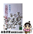 【中古】 長勝院の萩 中 / 杉本 苑子 / 講談社 [文庫]【ネコポス発送】