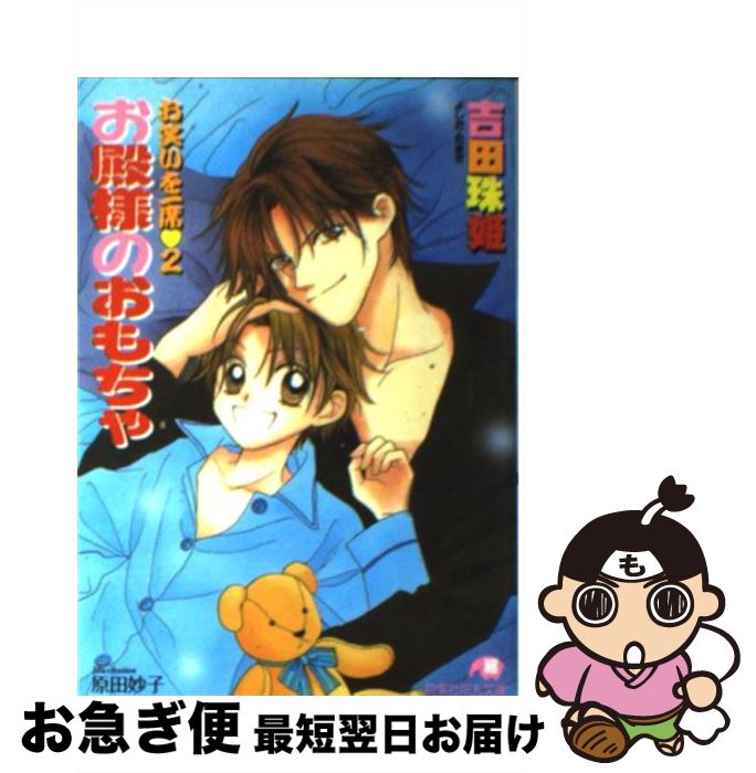 【中古】 お殿様のおもちゃ / 吉田 珠姫, 原田 妙子 / 白泉社 [文庫]【ネコポス発送】