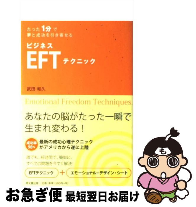 【中古】 ビジネスEFTテクニック たった1分で夢と成功を引き寄せる / 武田和久 / 同文館出版 [単行本（ソフトカバー）]【ネコポス発送】