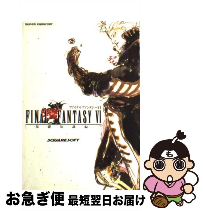 【中古】 ファイナルファンタジーVI 基礎知識編 / エヌティティ出版 / エヌティティ出版 [単行本]【ネコポス発送】