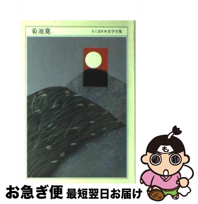 【中古】 ちくま日本文学全集 021 / 菊池 寛 / 筑摩書房 [文庫]【ネコポス発送】