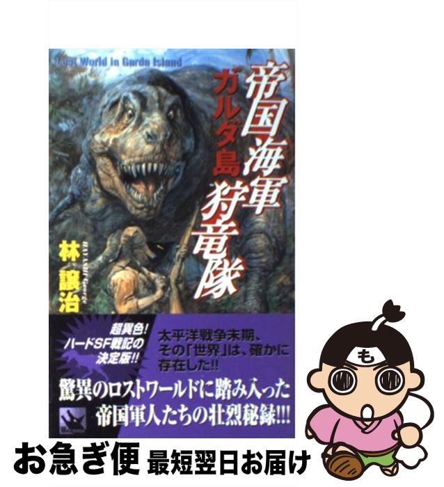 【中古】 帝国海軍ガルダ島狩竜隊 Lost　world　in　Garda　Islan / 林 譲治 / 学研プラス [新書]【ネ..