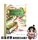 【中古】 色えんぴつ初級レッスン / 早坂 優子 / 視覚デザイン研究所 [単行本（ソフトカバー）]【ネコポス発送】