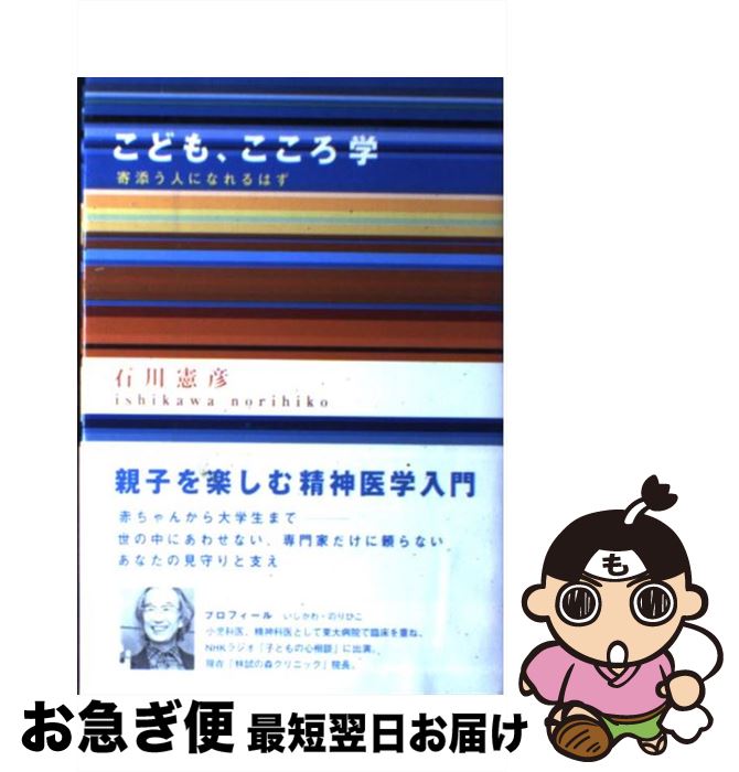 【中古】 こども、こころ学 寄添う人になれるはず / 石川 憲彦 / ジャパンマシニスト社 [単行本]【ネコポス発送】