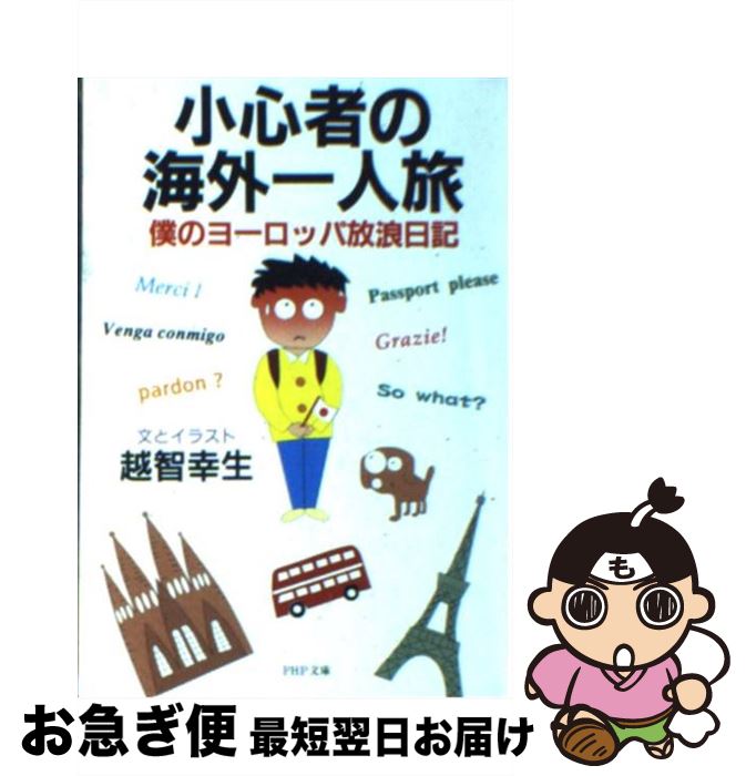 【中古】 小心者の海外一人旅 僕のヨーロッパ放浪日記 / 越智 幸生 / PHP研究所 [文庫]【ネコポス発送】