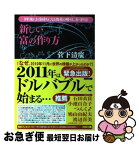 【中古】 新しい富の作り方 3年後にお金持ちになる資産の増やし方・守り方 / 菅下清廣 / フォレスト出版 [単行本（ソフトカバー）]【ネコポス発送】