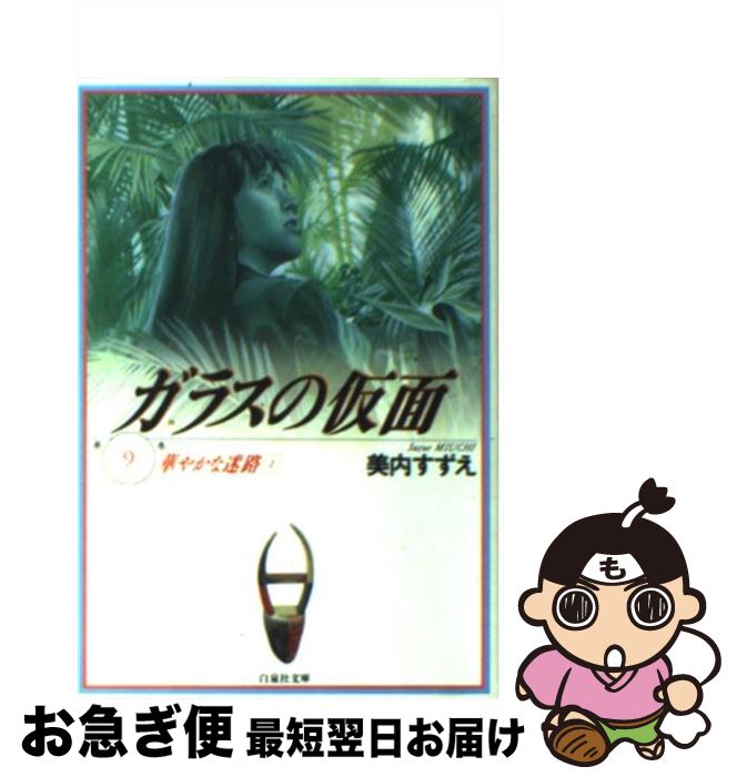 【中古】 ガラスの仮面 第9巻 / 美内すずえ, 鴻上尚史 / 白泉社 [文庫]【ネコポス発送】