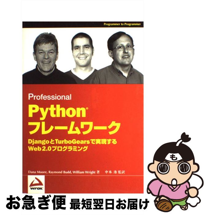 【中古】 Pythonフレームワーク Professional / Dana Moore, Raymond Budd, William Wright, 加藤 諒, ..