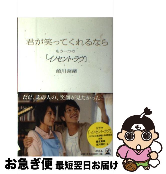 【中古】 君が笑ってくれるなら もう一つの「イノセント・ラヴ」 / 前川 奈緒 / 幻冬舎 [単行本]【ネコポス発送】