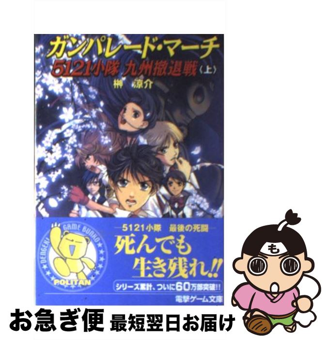 【中古】 ガンパレード・マーチ5121小隊九州撤退戦 上 / 榊 涼介, きむら じゅんこ / メディアワークス [文庫]【ネコポス発送】