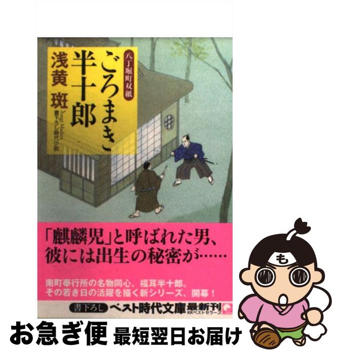 著者：浅黄 斑出版社：ベストセラーズサイズ：文庫ISBN-10：4584366438ISBN-13：9784584366431■こちらの商品もオススメです ● 異世界薬局 2 / 高野 聖 / KADOKAWA [コミック] ● あやかし夫婦は今世こそ幸せになりたい。 浅草鬼嫁日記 / 友麻碧, あやとき / KADOKAWA [文庫] ● 異世界落語 1 / 朱雀 新吾, 深山 フギン / 主婦の友社 [文庫] ● 風雅剣 / 上田 秀人 / 徳間書店 [文庫] ● 異世界薬局 3 / KADOKAWA [コミック] ● 異世界薬局 4 / 高野 聖 / KADOKAWA [コミック] ● 面影橋の怪 八丁堀町双紙 / 浅黄 斑 / ベストセラーズ [文庫] ● 人相書 養生所見廻り同心神代新吾事件覚 / 藤井 邦夫 / 文藝春秋 [文庫] ● 蜻蛉剣 / 上田 秀人 / 徳間書店 [文庫] ● 孤狼剣 / 上田 秀人 / 徳間書店 [文庫] ● 付添い屋・六平太 虎の巻 / 金子 成人 / 小学館 [文庫] ● 付添い屋・六平太 龍の巻 / 金子 成人 / 小学館 [文庫] ● 人情そこつ長屋 寅右衛門どの江戸日記 / 井川 香四郎 / 文藝春秋 [文庫] ● お助け幽霊 同心七之助ふたり捕物帳 / 芦川 淳一 / 角川春樹事務所 [文庫] ● 八丁堀夫婦ごよみ / 早見 俊 / 角川春樹事務所 [文庫] ■通常24時間以内に出荷可能です。■ネコポスで送料は1～3点で298円、4点で328円。5点以上で600円からとなります。※2,500円以上の購入で送料無料。※多数ご購入頂いた場合は、宅配便での発送になる場合があります。■ただいま、オリジナルカレンダーをプレゼントしております。■送料無料の「もったいない本舗本店」もご利用ください。メール便送料無料です。■まとめ買いの方は「もったいない本舗　おまとめ店」がお買い得です。■中古品ではございますが、良好なコンディションです。決済はクレジットカード等、各種決済方法がご利用可能です。■万が一品質に不備が有った場合は、返金対応。■クリーニング済み。■商品画像に「帯」が付いているものがありますが、中古品のため、実際の商品には付いていない場合がございます。■商品状態の表記につきまして・非常に良い：　　使用されてはいますが、　　非常にきれいな状態です。　　書き込みや線引きはありません。・良い：　　比較的綺麗な状態の商品です。　　ページやカバーに欠品はありません。　　文章を読むのに支障はありません。・可：　　文章が問題なく読める状態の商品です。　　マーカーやペンで書込があることがあります。　　商品の痛みがある場合があります。