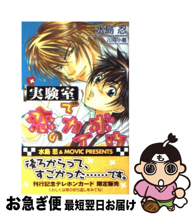 【中古】 実験室で恋のカイボウ / 水島 忍, 川翔 小慕 / ムービック [単行本]【ネコポス発送】