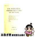 【中古】 盲学校，聾学校及び養護学校学習指導要領解説 各教科，道徳及び特別活動編 平成11年3月 / 文部省 / 東洋館出版社 単行本 【ネコポス発送】