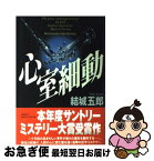 【中古】 心室細動 / 結城 五郎 / 文藝春秋 [単行本]【ネコポス発送】