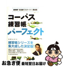 【中古】 コーパス練習帳パーフェクト NHK100語でスタート！英会話 / 投野 由紀夫 / NHK出版 [ムック]【ネコポス発送】